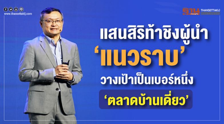 แสนสิริท้าชิงผู้นำ “แนวราบ” วางเป้าเป็นเบอร์หนึ่ง “ตลาดบ้านเดี่ยว” แสนสิริท้าชิงผู้นำ “แนวราบ” วางเป้าเป็นเบอร์หนึ่ง “ตลาดบ้านเดี่ยว”