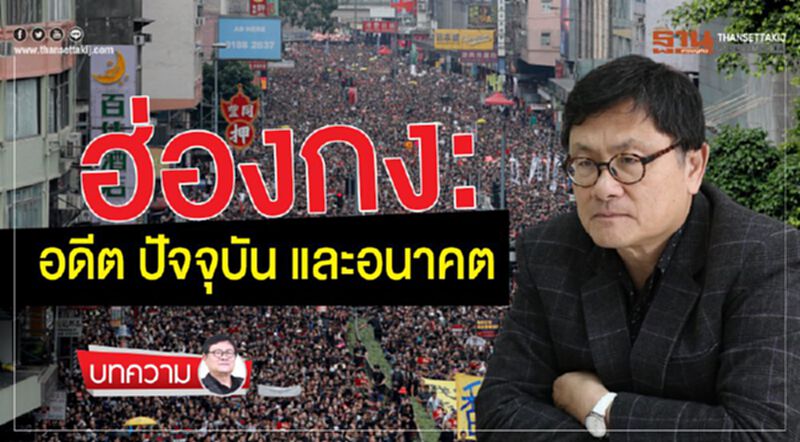 ฮ่องกง: อดีต ปัจจุบัน และอนาคต โดย ศ.ดร.เอนก เหล่าธรรมทัศน์ ฮ่องกง: อดีต ปัจจุบัน และอนาคต โดย ศ.ดร.เอนก เหล่าธรรมทัศน์