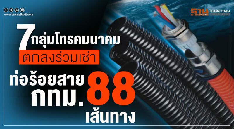7 กลุ่มโทรคมตกลงร่วมเช่าท่อร้อยสาย กทม. 88 เส้นทาง 