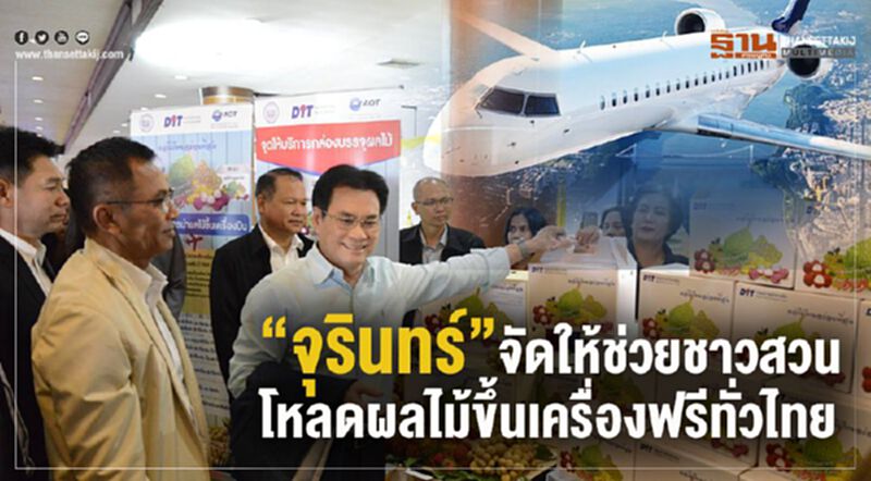“จุรินทร์”จัดให้ช่วยชาวสวน โหลดผลไม้ขึ้นเครื่องฟรีทั่วไทย “จุรินทร์”จัดให้ช่วยชาวสวน โหลดผลไม้ขึ้นเครื่องฟรีทั่วไทย