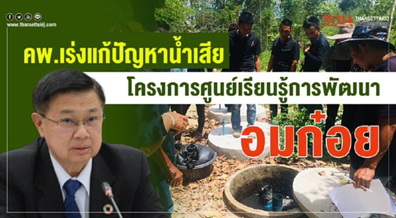 คพ.เร่งแก้ปัญหาน้ำเสีย โครงการศูนย์เรียนรู้การพัฒนาอมก๋อย คพ.เร่งแก้ปัญหาน้ำเสีย โครงการศูนย์เรียนรู้การพัฒนาอมก๋อย