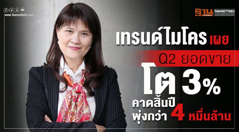 เทรนด์ไมโคร เผย Q2 ยอดขายโต 3% คาดสิ้นปีพุ่งกว่า 4 หมื่นล้าน เทรนด์ไมโคร เผย Q2 ยอดขายโต 3% คาดสิ้นปีพุ่งกว่า 4 หมื่นล้าน