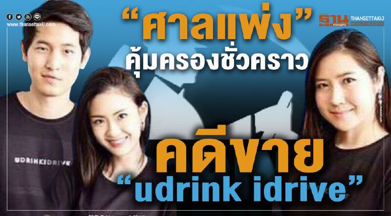 “ศาลแพ่ง” คุ้มครองชั่วคราว คดีขาย “U drink I drive” “ศาลแพ่ง” คุ้มครองชั่วคราว คดีขาย “U drink I drive”