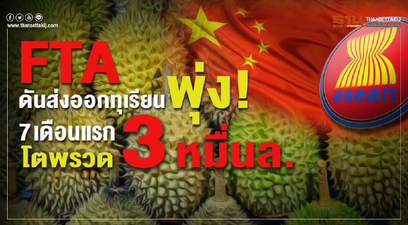 FTA ดันส่งออกทุเรียนพุ่ง ! 7 เดือนแรกโตพรวด 3 หมื่นล. FTA ดันส่งออกทุเรียนพุ่ง ! 7 เดือนแรกโตพรวด 3 หมื่นล.