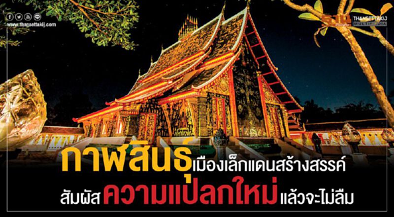 กาฬสินธุ์เมืองเล็กแดนสร้างสรรค์ สัมผัสความแปลกใหม่แล้วจะไม่ลืม กาฬสินธุ์เมืองเล็กแดนสร้างสรรค์ สัมผัสความแปลกใหม่แล้วจะไม่ลืม