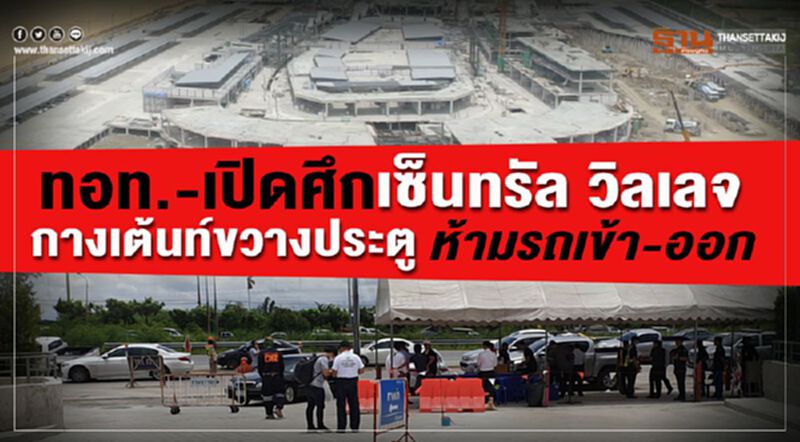 ทอท.-เปิดศึกเซ็นทรัล วิลเลจ กางเต้นท์ขวางประตู ห้ามรถเข้า-ออก ทอท.-เปิดศึกเซ็นทรัล วิลเลจ กางเต้นท์ขวางประตู ห้ามรถเข้า-ออก