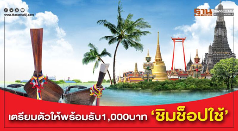 เตรียมตัวให้พร้อมรับ1,000บาท ‘ชิมช็อปใช้’ เตรียมตัวให้พร้อมรับ1,000บาท ‘ชิมช็อปใช้’