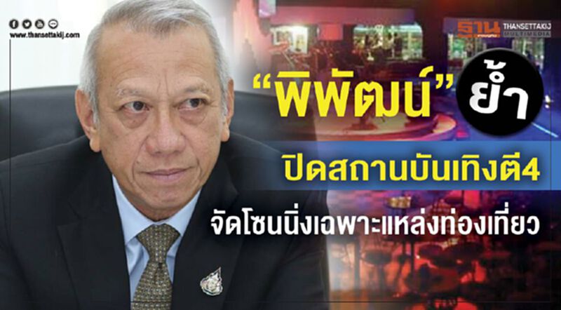 “พิพัฒน์” ย้ำปิดสถานบันเทิงตี4 จัดโซนนิ่งเฉพาะแหล่งท่องเที่ยว “พิพัฒน์” ย้ำปิดสถานบันเทิงตี4 จัดโซนนิ่งเฉพาะแหล่งท่องเที่ยว
