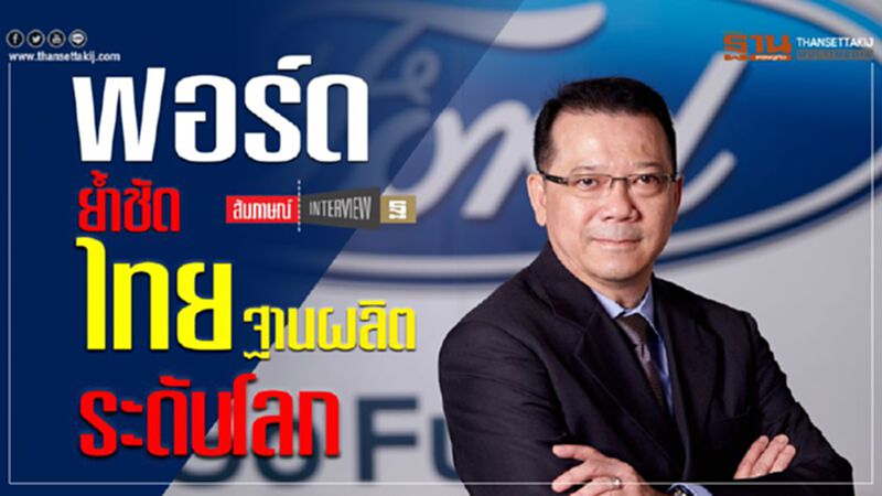 ลุยต่อ! "ฟอร์ด"ย้ำชัดไทยฐานผลิตระดับโลก ลุยต่อ! "ฟอร์ด"ย้ำชัดไทยฐานผลิตระดับโลก