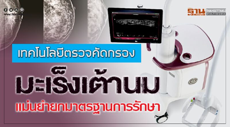 เทคโนโลยีตรวจคัดกรองมะเร็งเต้านม แม่นยำยกมาตรฐานการรักษา เทคโนโลยีตรวจคัดกรองมะเร็งเต้านม แม่นยำยกมาตรฐานการรักษา