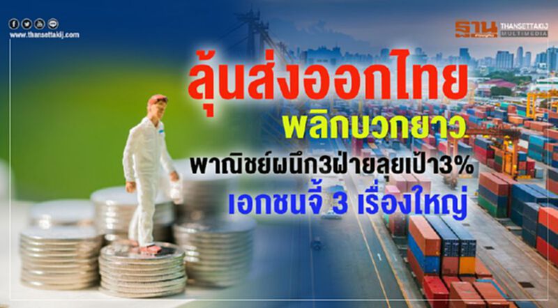 ลุ้นส่งออกไทยพลิกบวกยาว พาณิชย์ผนึก3ฝ่ายลุยเป้า3%-เอกชนจี้ 3 เรื่องใหญ่ ลุ้นส่งออกไทยพลิกบวกยาว พาณิชย์ผนึก3ฝ่ายลุยเป้า3%-เอกชนจี้ 3 เรื่องใหญ่
