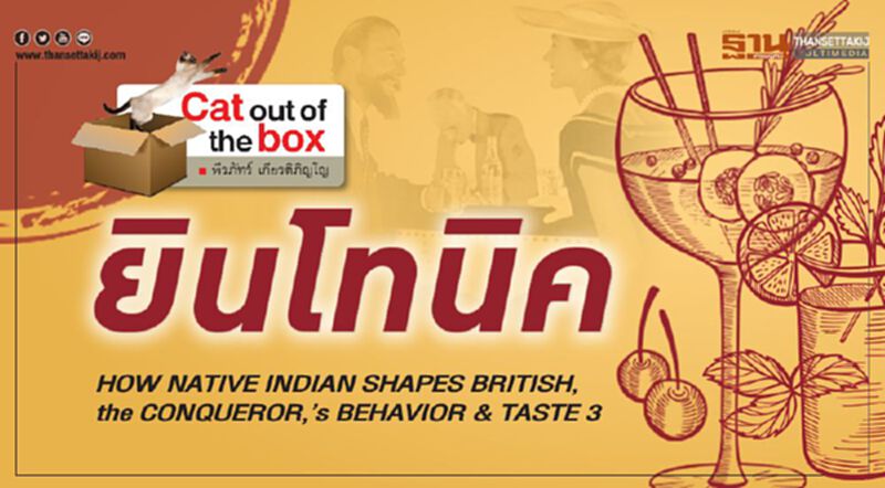 ยินโทนิค HOW NATIVE INDIAN SHAPES BRITISH, the CONQUEROR,’s BEHAVIOR & TASTE 3 ยินโทนิค HOW NATIVE INDIAN SHAPES BRITISH, the CONQUEROR,’s BEHAVIOR & TASTE 3