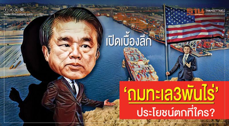 เปิดเบื้องลึก ‘ถมทะเล3พันไร่’ ประโยชน์ตกที่ใคร? เปิดเบื้องลึก ‘ถมทะเล3พันไร่’ ประโยชน์ตกที่ใคร?