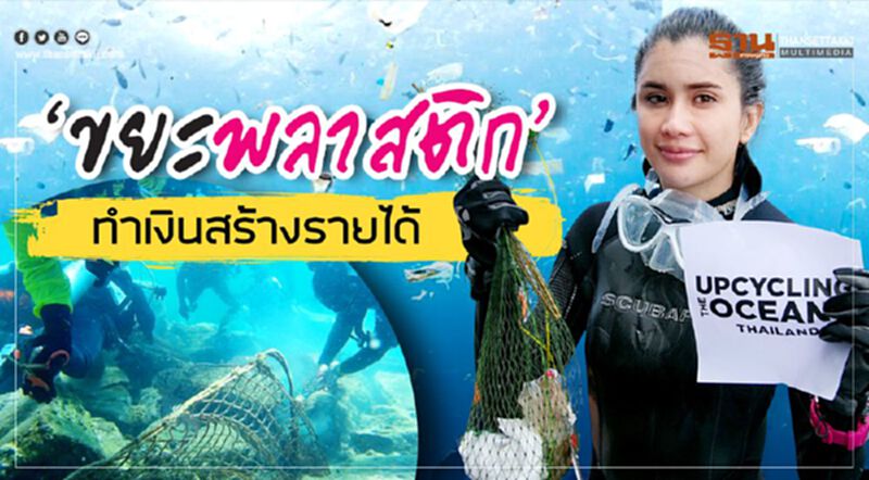 ‘ขยะพลาสติก’ ทำเงินสร้างรายได้ ‘ขยะพลาสติก’ ทำเงินสร้างรายได้
