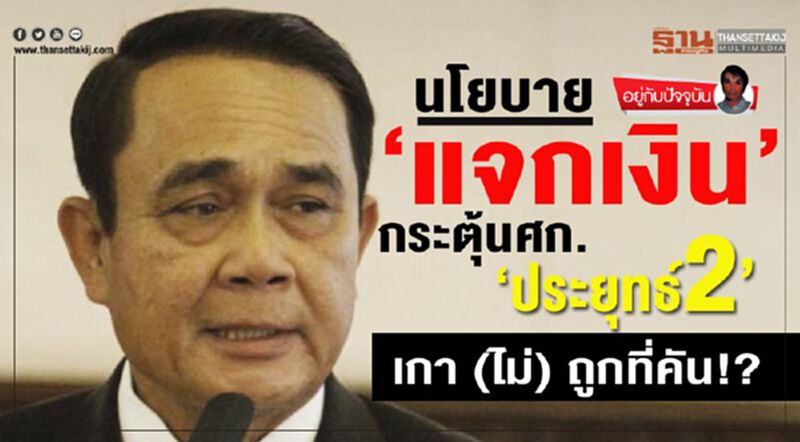 นโยบาย‘แจกเงิน’กระตุ้นศก.‘ประยุทธ์2’ เกา (ไม่) ถูกที่คัน!? นโยบาย‘แจกเงิน’กระตุ้นศก.‘ประยุทธ์2’ เกา (ไม่) ถูกที่คัน!?