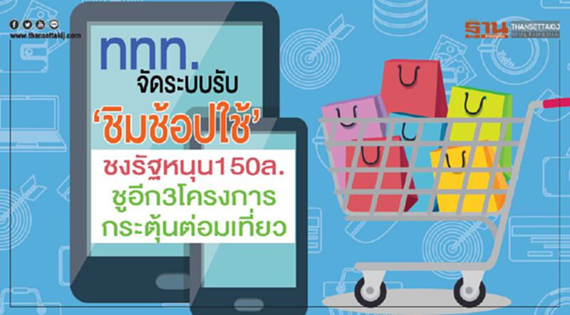ททท.จัดระบบรับ ‘ชิมช้อปใช้’ ชงรัฐหนุน150ล. ชูอีก3โครงการ กระตุ้นต่อมเที่ยว ททท.จัดระบบรับ ‘ชิมช้อปใช้’ ชงรัฐหนุน150ล. ชูอีก3โครงการ กระตุ้นต่อมเที่ยว