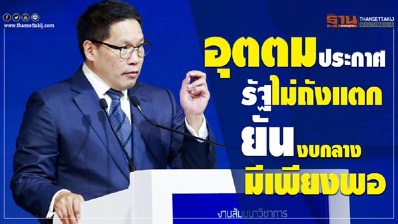 “อุตตม” ประกาศ รัฐไม่ถังแตก ยัน งบกลางมีเพียงพอ “อุตตม” ประกาศ รัฐไม่ถังแตก ยัน งบกลางมีเพียงพอ