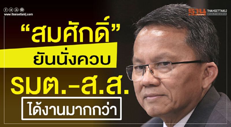 “สมศักดิ์”ยันนั่งควบรมต.-ส.ส.ได้งานมากกว่า “สมศักดิ์”ยันนั่งควบรมต.-ส.ส.ได้งานมากกว่า
