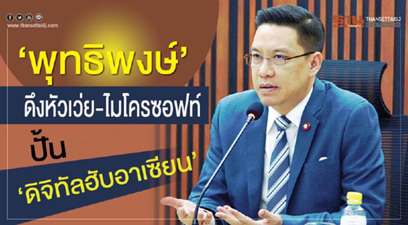 ‘พุทธิพงษ์’ ดึงหัวเว่ย-ไมโครซอฟท์ ปั้น‘ดิจิทัลฮับอาเซียน’ ‘พุทธิพงษ์’ ดึงหัวเว่ย-ไมโครซอฟท์ ปั้น‘ดิจิทัลฮับอาเซียน’