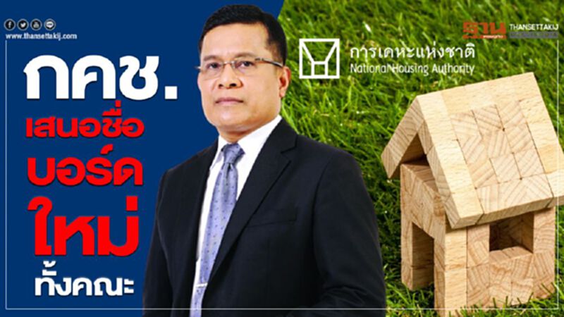 กคช. เสนอชื่อบอร์ดใหม่ทั้งคณะ กคช. เสนอชื่อบอร์ดใหม่ทั้งคณะ