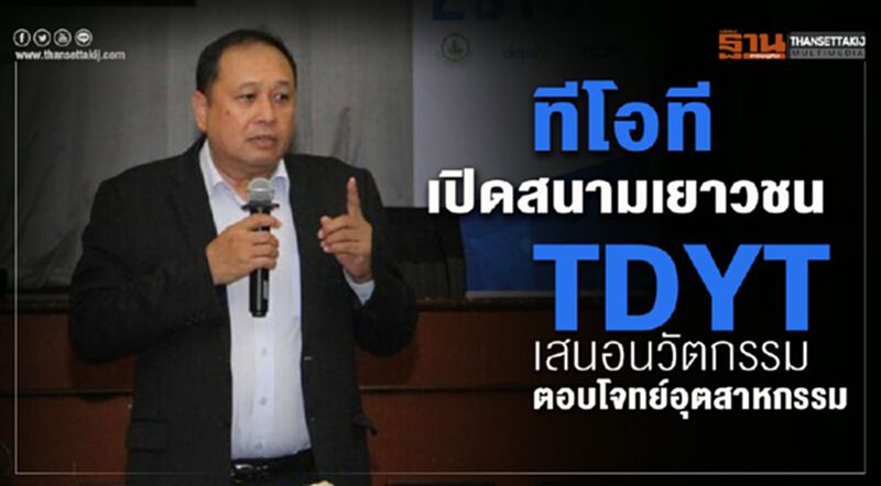 ทีโอที เปิดสนามเยาวชน TDYT เสนอนวัตกรรมตอบโจทย์อุตสาหกรรม ทีโอที เปิดสนามเยาวชน TDYT เสนอนวัตกรรมตอบโจทย์อุตสาหกรรม