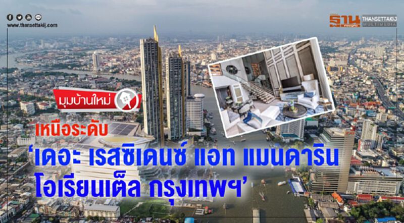 เหนือระดับ ‘เดอะ เรสซิเดนซ์ แอท แมนดาริน โอเรียนเต็ล กรุงเทพฯ’ เหนือระดับ ‘เดอะ เรสซิเดนซ์ แอท แมนดาริน โอเรียนเต็ล กรุงเทพฯ’