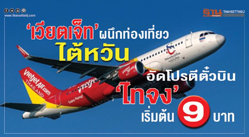 “เวียตเจ็ท”ผนึกท่องเที่ยวไต้หวัน อัดโปรตีตั๋วบิน“ไทจง”เริ่มต้น 9บาท “เวียตเจ็ท”ผนึกท่องเที่ยวไต้หวัน อัดโปรตีตั๋วบิน“ไทจง”เริ่มต้น 9บาท