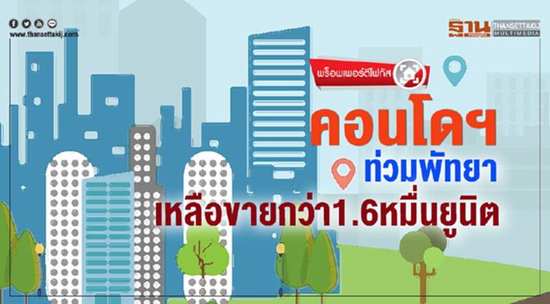 คอนโดฯ ท่วมพัทยา เหลือขายกว่า1.6หมื่นยูนิต คอนโดฯ ท่วมพัทยา เหลือขายกว่า1.6หมื่นยูนิต