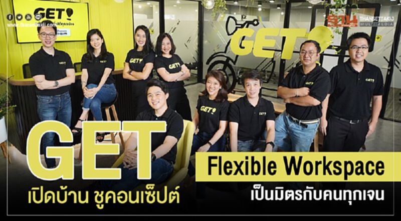 GET เปิดบ้าน ชูคอนเซ็ปต์ Flexible Workspace เป็นมิตรกับคนทุกเจน GET เปิดบ้าน ชูคอนเซ็ปต์ Flexible Workspace เป็นมิตรกับคนทุกเจน