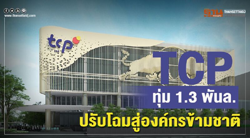 TCP ทุ่ม 1.3 พันล. ดึงเทคโนโลยีเสริมแกร่งสู่องค์กรข้ามชาติ TCP ทุ่ม 1.3 พันล. ดึงเทคโนโลยีเสริมแกร่งสู่องค์กรข้ามชาติ