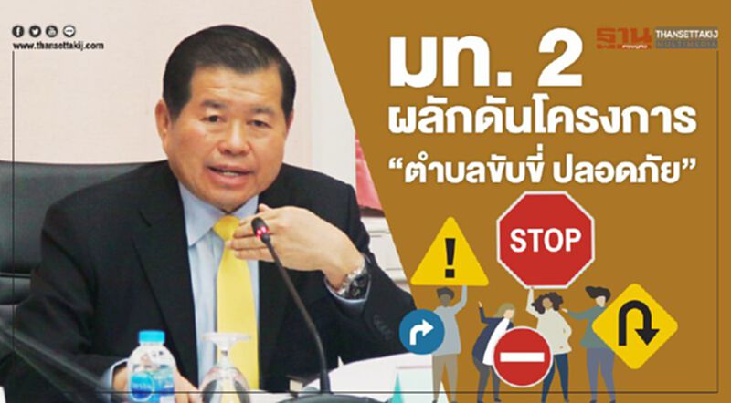 มท.2 ผลักดันโครงการ “ตำบลขับขี่ ปลอดภัย” มท.2 ผลักดันโครงการ “ตำบลขับขี่ ปลอดภัย”