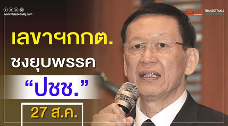 เลขาฯกกต.ชงยุบพรรค“ปชช.” 27 ส.ค. เลขาฯกกต.ชงยุบพรรค“ปชช.” 27 ส.ค.