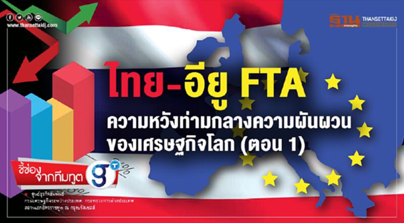 ไทย-อียู FTA ความหวังท่ามกลางความผันผวน ของเศรษฐกิจโลก (ตอน 1) ไทย-อียู FTA ความหวังท่ามกลางความผันผวน ของเศรษฐกิจโลก (ตอน 1)