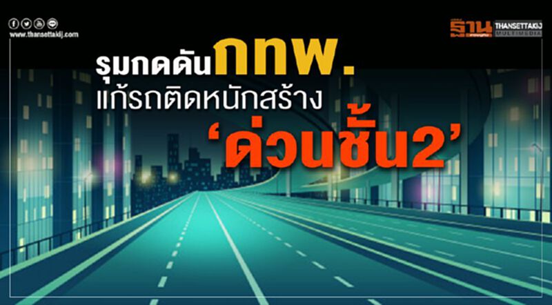 รุมกดดันกทพ.แก้รถติดหนักสร้าง ‘ด่วนชั้น2’ รุมกดดันกทพ.แก้รถติดหนักสร้าง ‘ด่วนชั้น2’