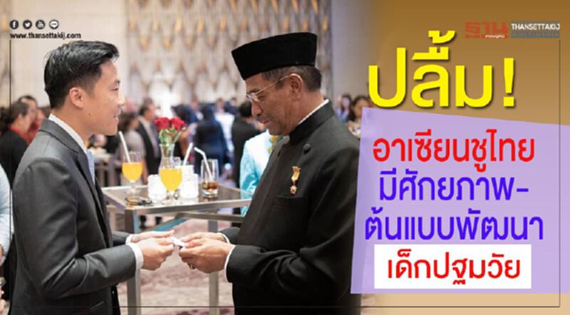 ปลื้ม!อาเซียนชูไทยมีศักยภาพ-ต้นแบบพัฒนาเด็กปฐมวัย ปลื้ม!อาเซียนชูไทยมีศักยภาพ-ต้นแบบพัฒนาเด็กปฐมวัย