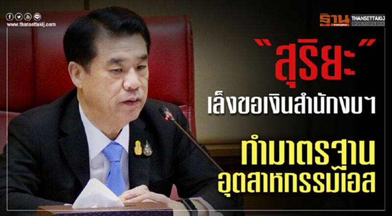 สุริยะ เล็งขอเงินสำนักงบฯทำมาตรฐานอุตสาหกรรม เอส สุริยะ เล็งขอเงินสำนักงบฯทำมาตรฐานอุตสาหกรรม เอส
