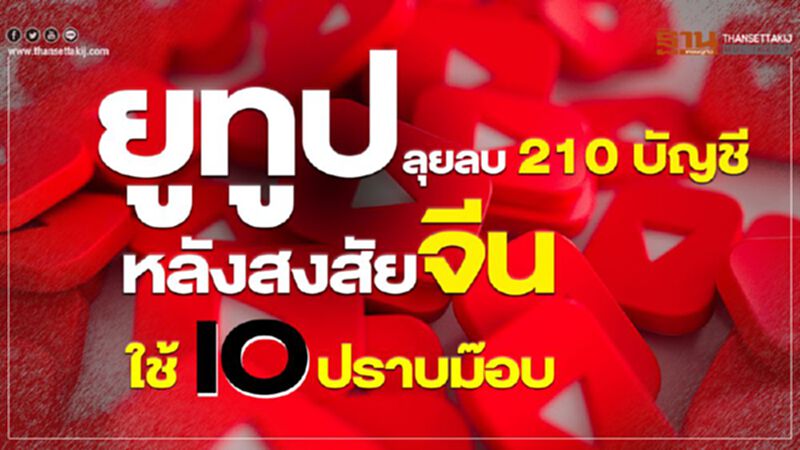 ยูทูปลุยลบ 210 บัญชี-หลังสงสัยจีนใช้ IO ปราบม๊อบ ยูทูปลุยลบ 210 บัญชี-หลังสงสัยจีนใช้ IO ปราบม๊อบ