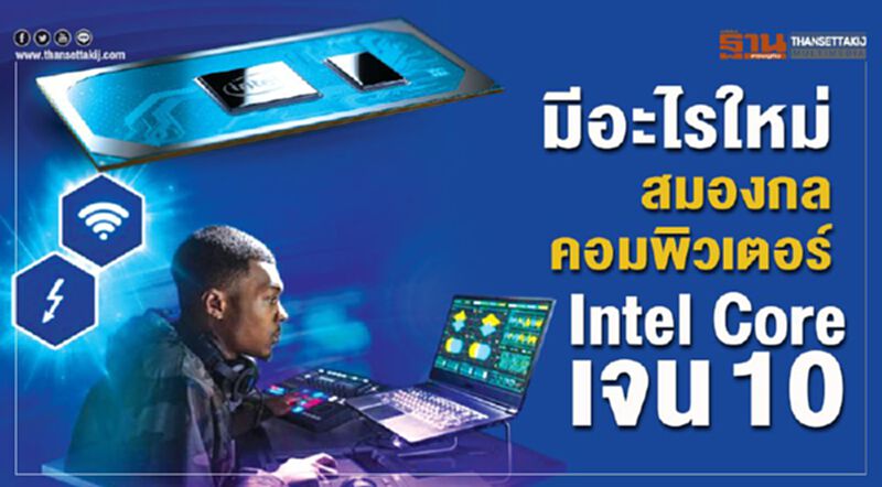 ผ่าสมองกลคอมพิวเตอร์ Intel Core เจน10 ผ่าสมองกลคอมพิวเตอร์ Intel Core เจน10