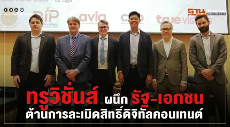 ทรูวิชั่นส์ ผนึกรัฐ-เอกชน ต้านการละเมิดสิทธิ์ดิจิทัลคอนเทนต์ ทรูวิชั่นส์ ผนึกรัฐ-เอกชน ต้านการละเมิดสิทธิ์ดิจิทัลคอนเทนต์