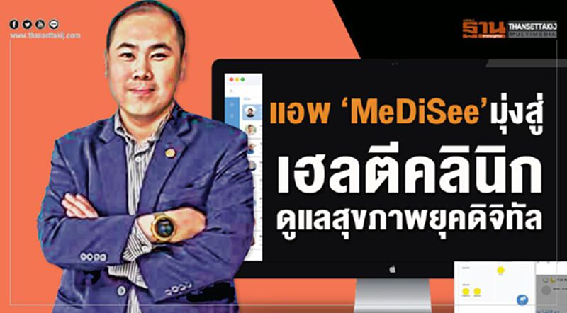 แอพ ‘MeDiSee’มุ่งสู่ เฮลตีคลินิก ดูแลสุขภาพยุคดิจิทัล แอพ ‘MeDiSee’มุ่งสู่ เฮลตีคลินิก ดูแลสุขภาพยุคดิจิทัล