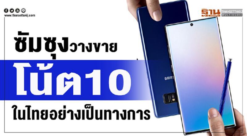 ซัมซุงวางขายโน้ต 10 ในไทยอย่างเป็นทางการ ซัมซุงวางขายโน้ต 10 ในไทยอย่างเป็นทางการ