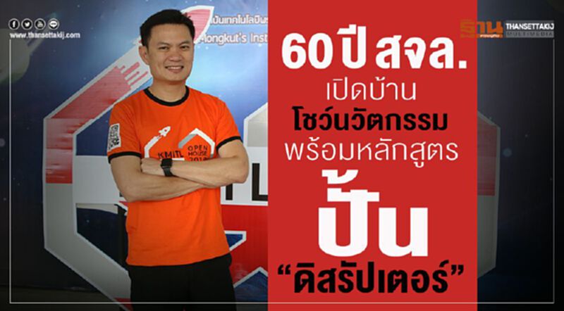60 ปี สจล. เปิดบ้านโชว์นวัตกรรม พร้อมหลักสูตร ปั้น “ดิสรัปเตอร์” 60 ปี สจล. เปิดบ้านโชว์นวัตกรรม พร้อมหลักสูตร ปั้น “ดิสรัปเตอร์”
