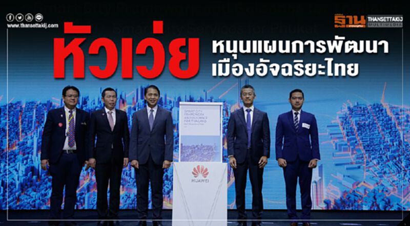 หัวเว่ยหนุนแผนการพัฒนาเมืองอัจฉริยะของไทย หัวเว่ยหนุนแผนการพัฒนาเมืองอัจฉริยะของไทย