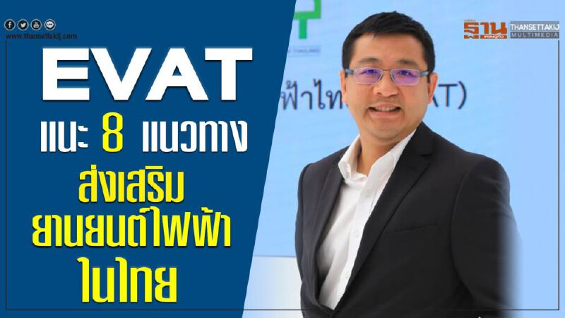 EVAT แนะ 8 แนวทางส่งเสริมยานยนต์ไฟฟ้าในไทย