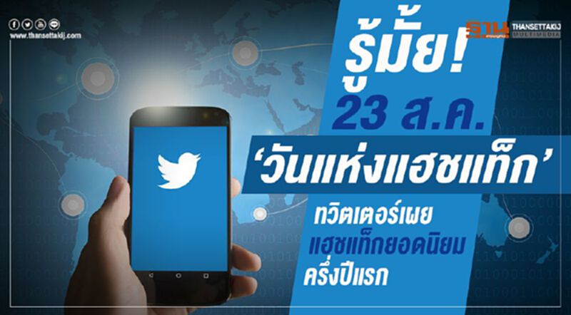 รู้มั้ย! 23 สค.“วันแห่งแฮชแท็ก” ทวิตเตอร์เผยแฮชแท็กยอดนิยมครึ่งปีแรก (Infographic) รู้มั้ย! 23 สค.“วันแห่งแฮชแท็ก” ทวิตเตอร์เผยแฮชแท็กยอดนิยมครึ่งปีแรก (Infographic)