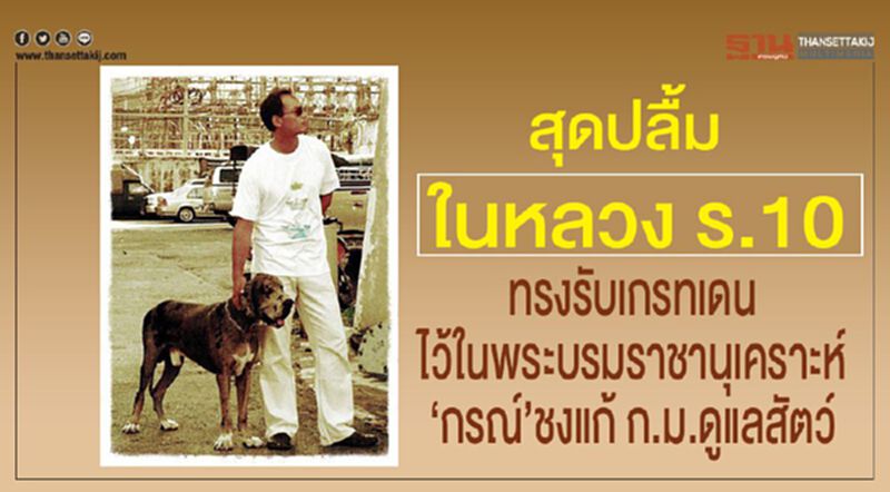 สุดปลื้ม ในหลวง ร.10 ทรงรับเกรทเดน ไว้ในพระบรมราชานุเคราะห์ "กรณ์"ชงแก้ ก.ม.ดูแลสัตว์ สุดปลื้ม ในหลวง ร.10 ทรงรับเกรทเดน ไว้ในพระบรมราชานุเคราะห์ "กรณ์"ชงแก้ ก.ม.ดูแลสัตว์