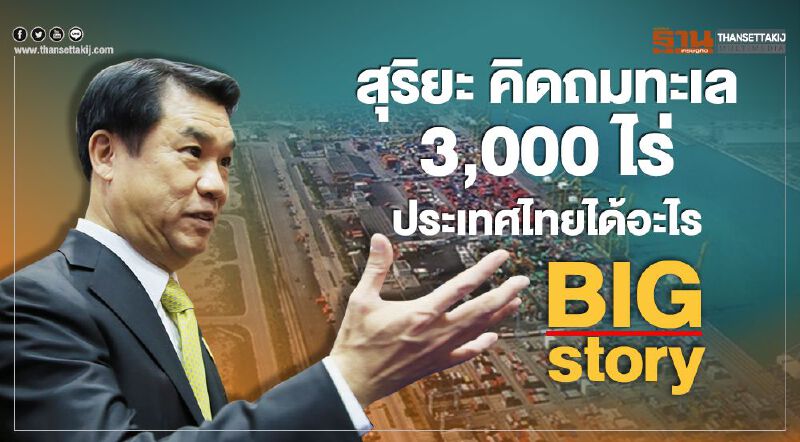 Big Story สุริยะ คิดถมทะเล 3000 ไร่ ประเทศไทยได้อะไร Big Story สุริยะ คิดถมทะเล 3000 ไร่ ประเทศไทยได้อะไร