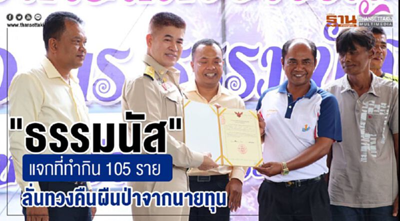 “ธรรมนัส”มอบที่ทำกิน 105 ราย ลั่นทวงคืนผืนป่าไม่กลัวนายทุน “ธรรมนัส”มอบที่ทำกิน 105 ราย ลั่นทวงคืนผืนป่าไม่กลัวนายทุน