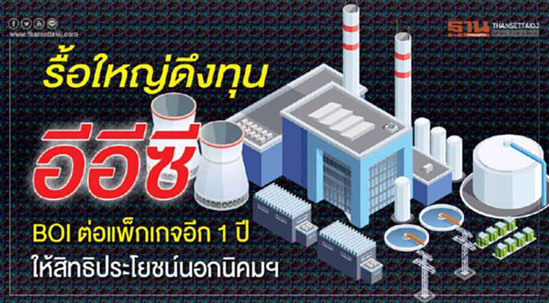 รื้อใหญ่ดึงทุน อีอีซี BOIต่อแพ็กเกจอีก 1 ปีให้สิทธิประโยชน์นอกนิคมฯ รื้อใหญ่ดึงทุน อีอีซี BOIต่อแพ็กเกจอีก 1 ปีให้สิทธิประโยชน์นอกนิคมฯ