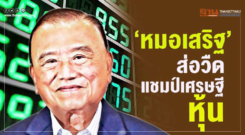 ‘หมอเสริฐ’ ส่อวืด แชมป์เศรษฐีหุ้น ‘หมอเสริฐ’ ส่อวืด แชมป์เศรษฐีหุ้น